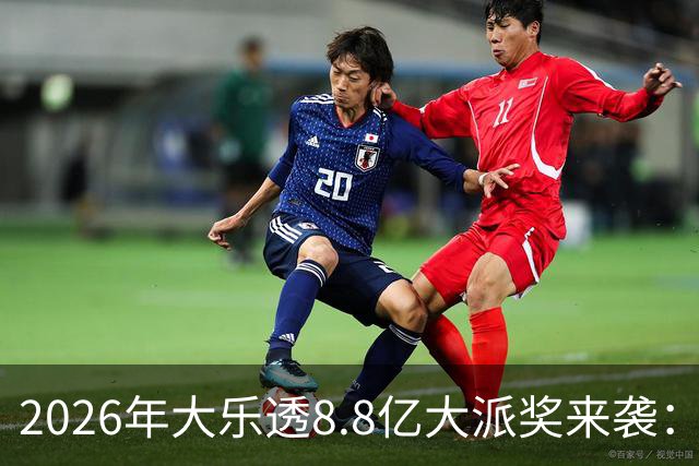 2026年大乐透8.8亿大派奖来袭：首期5月9日开奖